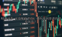 实盘配资平台：如何找到靠谱的投资伙伴？