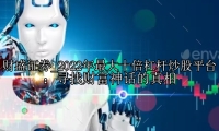 2022年最大十倍杠杆炒股平台：寻找财富神话的真相