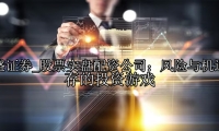 股票实盘配资公司：风险与机遇并存的投资游戏