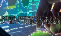 股票配资亏损了怎么办？ 从“血亏”中爬起来的经验之谈